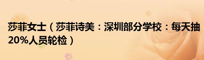 莎菲女士（莎菲诗美：深圳部分学校：每天抽20%人员轮检）