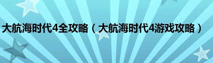 大航海时代4全攻略（大航海时代4游戏攻略）