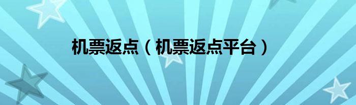 机票返点（机票返点平台）