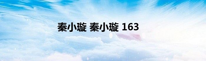 秦小璇 秦小璇 163