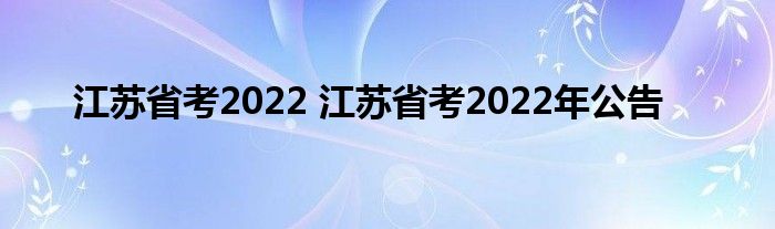江苏省考2022 江苏省考2022年公告