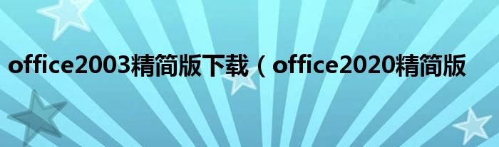 office2003精简版下载（office2020精简版