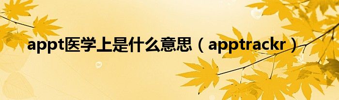 appt医学上是什么意思（apptrackr）