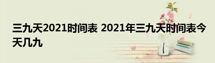 三九天2021时间表 2021年三九天时间表今天几九