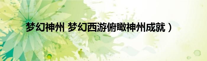 梦幻神州 梦幻西游俯瞰神州成就）