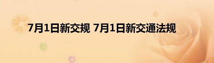 7月1日新交规 7月1日新交通法规