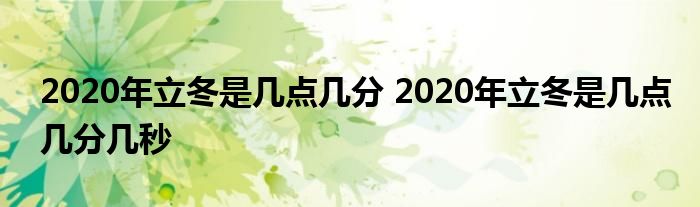 2020年立冬是几点几分 2020年立冬是几点几分几秒