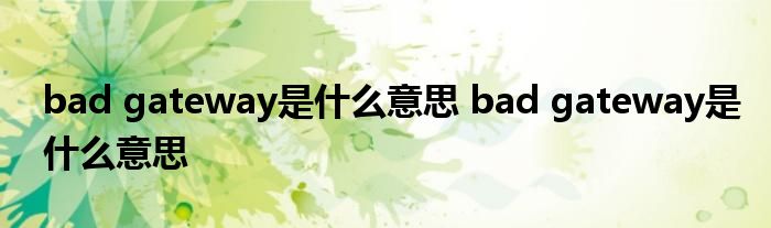 bad gateway是什么意思 bad gateway是什么意思