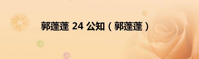 郭蓬蓬 24 公知（郭蓬蓬）