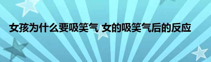 女孩为什么要吸笑气 女的吸笑气后的反应