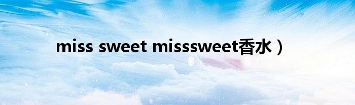 miss sweet misssweet香水）