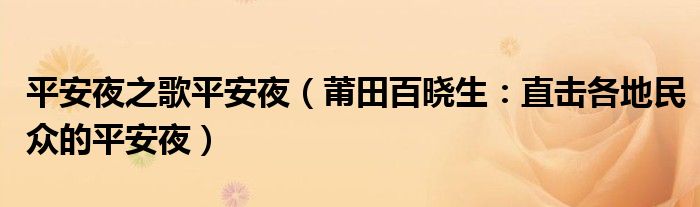 平安夜之歌平安夜（莆田百晓生：直击各地民众的平安夜）