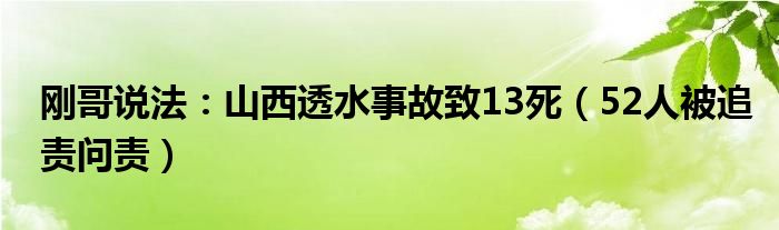 刚哥说法：山西透水事故致13死（52人被追责问责）