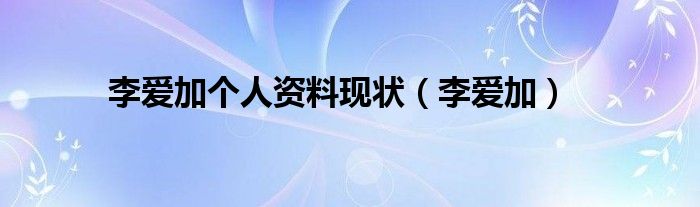李爱加个人资料现状（李爱加）