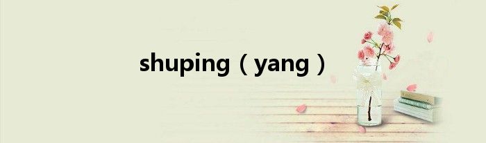 shuping（yang）