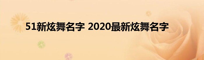 51新炫舞名字 2020最新炫舞名字