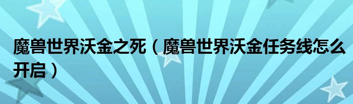 魔兽世界沃金之死（魔兽世界沃金任务线怎么开启）