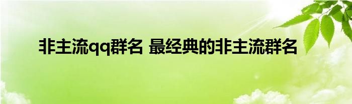 非主流qq群名 最经典的非主流群名