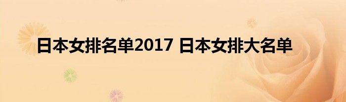 日本女排名单2017 日本女排大名单