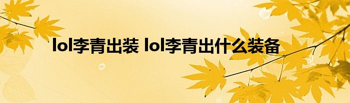 lol李青出装 lol李青出什么装备