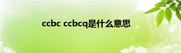 ccbc ccbcq是什么意思