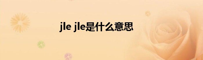 jle jle是什么意思