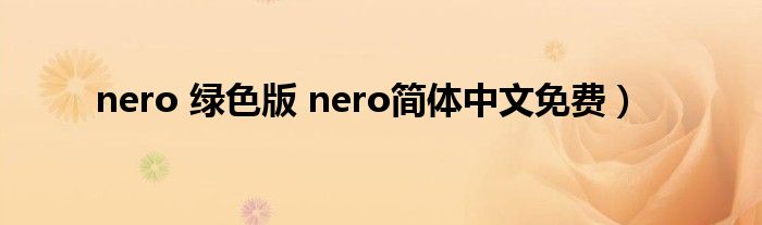 nero 绿色版 nero简体中文免费）