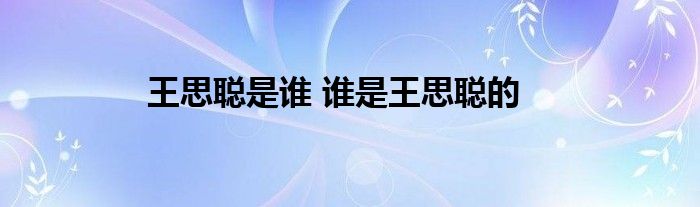 王思聪是谁 谁是王思聪的