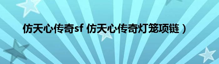 仿天心传奇sf 仿天心传奇灯笼项链）