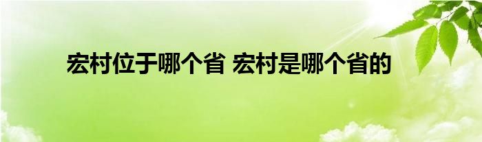 宏村位于哪个省 宏村是哪个省的