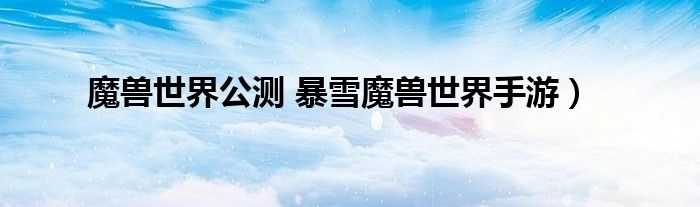 魔兽世界公测 暴雪魔兽世界手游）
