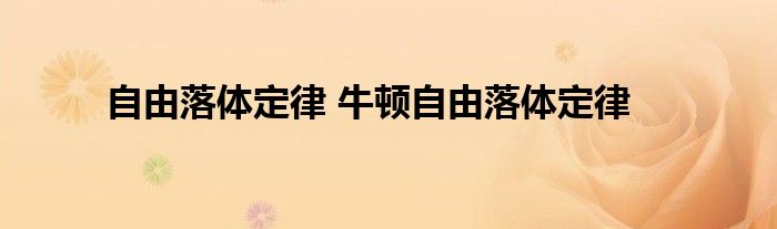 自由落体定律 牛顿自由落体定律