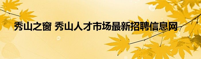 秀山之窗 秀山人才市场最新招聘信息网