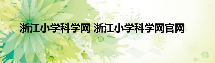 浙江小学科学网 浙江小学科学网官网