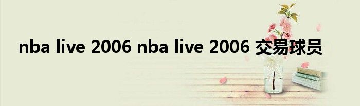 nba live 2006 nba live 2006 交易球员