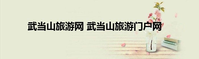 武当山旅游网 武当山旅游门户网