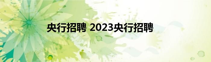 央行招聘 2023央行招聘