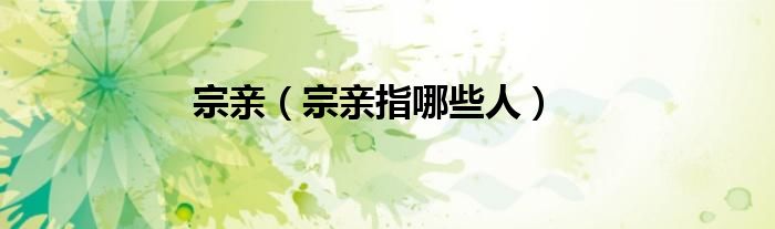 宗亲（宗亲指哪些人）
