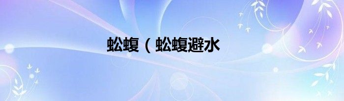 蚣蝮（蚣蝮避水