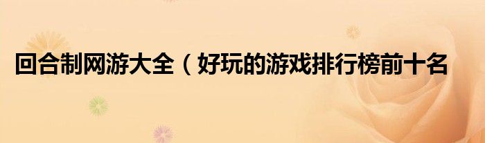回合制网游大全（好玩的游戏排行榜前十名