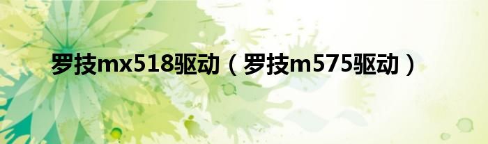 罗技mx518驱动（罗技m575驱动）