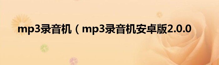 mp3录音机（mp3录音机安卓版2.0.0