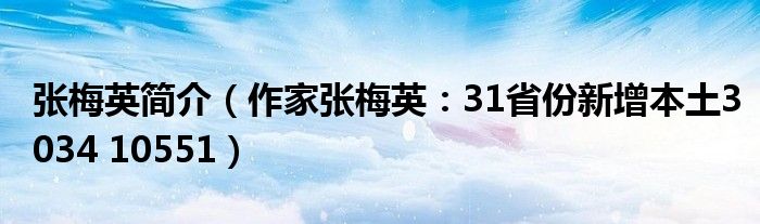 张梅英简介（作家张梅英：31省份新增本土3034 10551）