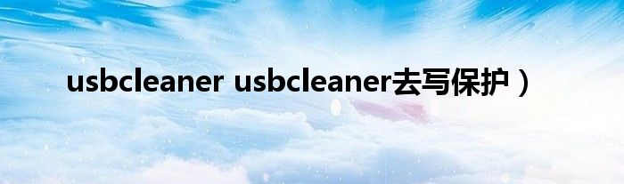 usbcleaner usbcleaner去写保护）