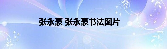 张永豪 张永豪书法图片