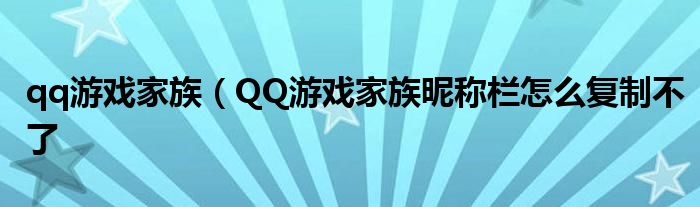 qq游戏家族（QQ游戏家族昵称栏怎么复制不了