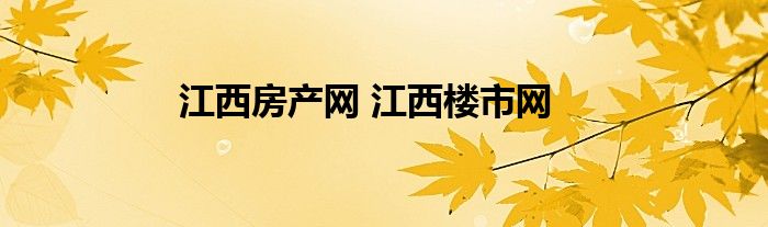 江西房产网 江西楼市网