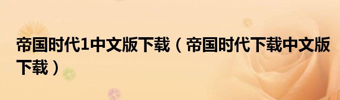 帝国时代1中文版下载（帝国时代下载中文版下载）