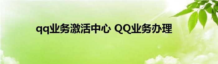qq业务激活中心 QQ业务办理