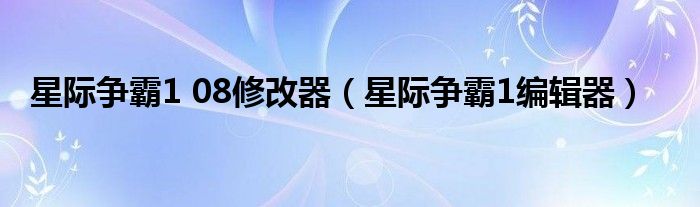 星际争霸1 08修改器（星际争霸1编辑器）